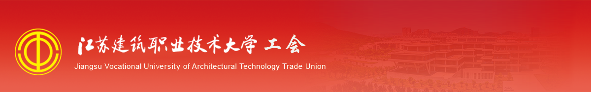 江苏j9国际技术学院工会